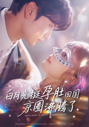 白月光挺孕肚回国，京圈沸腾了（79集）番茄免费短剧