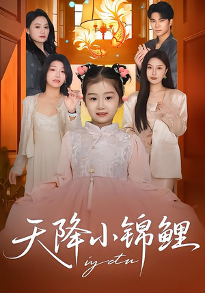 天降小锦鲤（80集）每日短剧追不停