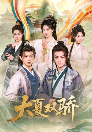 大夏双骄（106集）快来看短剧