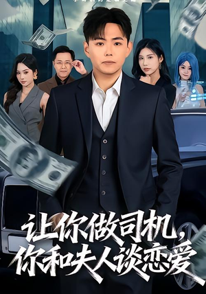 让你做司机，你和夫人谈恋爱（70集）短剧太好看了