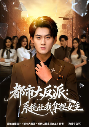都市大反派：系统让我拿捏女主（74集）超级好看的短剧
