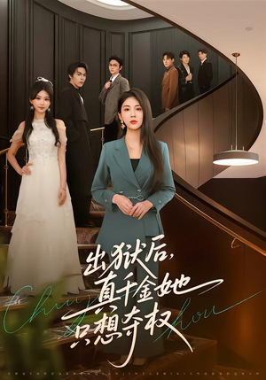 出狱后，真千金她只想夺权（70集）全集