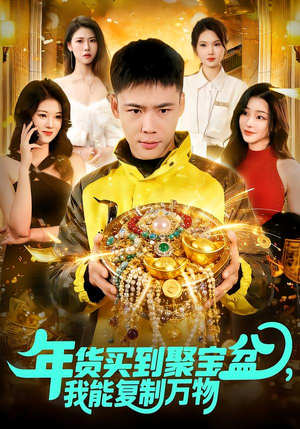 年货买到聚宝盆，我能复制万物（113集）好看的短剧分享