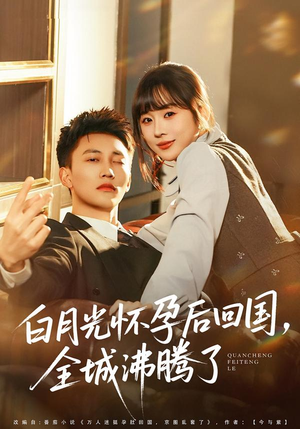 白月光怀孕后回国，全城沸腾了（67集）在哪个平台能看