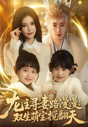 龙主寻妻路漫漫：双生萌宝搅翻天（70集）一起追短剧