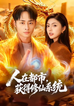 人在都市，获得修仙系统（99集）热门短剧免费看