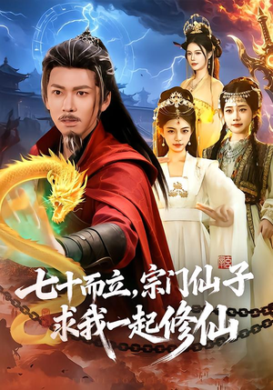 七十而立，宗门仙子求我一起修仙（79集）一口气看完