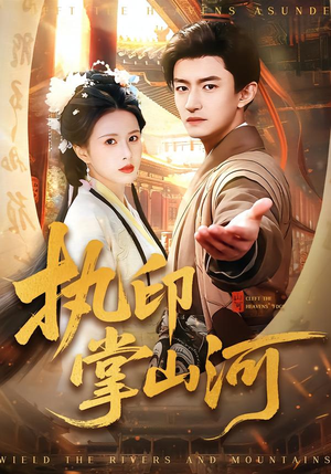 执印掌山河（90集）网盘在线观看