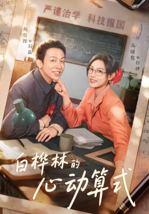 白桦林的心动算式（66集）一个短剧看全集