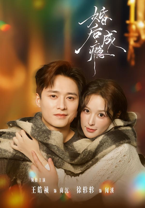 婚后成瘾（85集）短剧全集抢先看