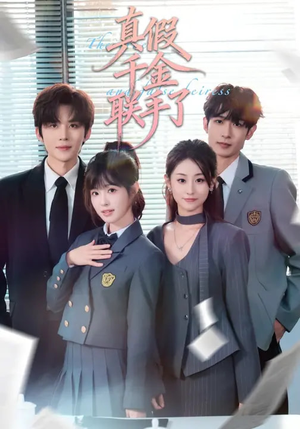 真假千金联手了（73集）分享好看的短剧