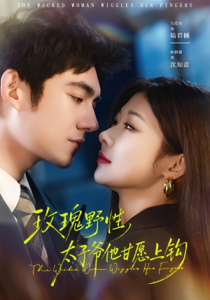 玫瑰野性，太子爷他甘愿上钩（82集）独家内容免费看