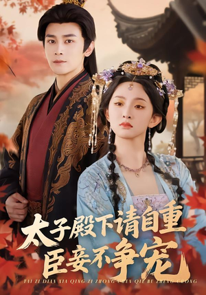 太子殿下请自重，臣妾不争宠（69集）最热门短剧来了