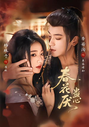 春花厌蛊心（70集）热门短剧排行榜