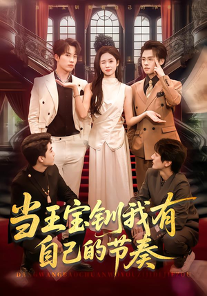 当王宝钏我有自己的节奏（70集）高清画质免费看