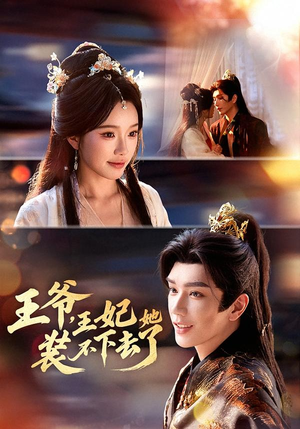 王爷，王妃她装不下去了（66集）好看上头短剧