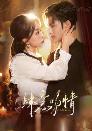 肆意吻情（80集）热播短剧推荐