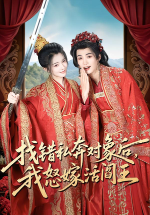 找错私奔对象后，我怒嫁活阎王（80集）上热门短剧