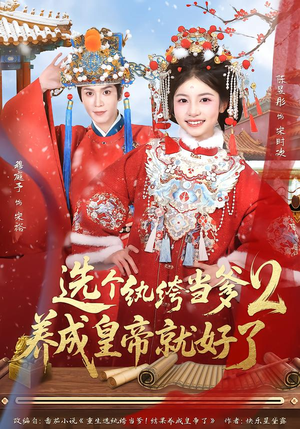 选个纨绔当爹，养成皇帝就好了（84集）火爆短剧热播中