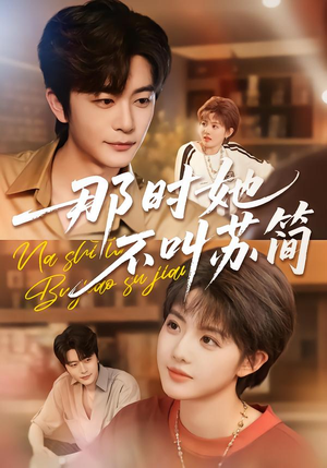 那时她不叫苏简（59集）免费短剧片段