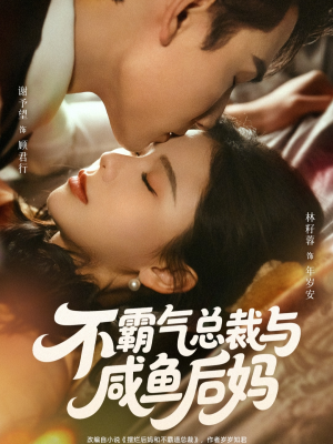 不霸气总裁与咸鱼后妈（74集）无需充值尽情看