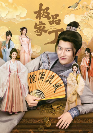 极品家丁（96集）短剧热门推荐