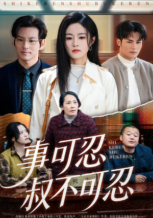 事可忍叔不可忍（60集）古代短剧推荐