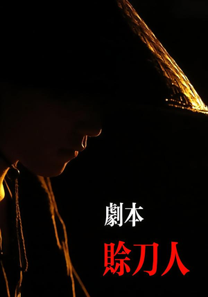 剧本：赊刀人（42集）夸克网盘观看