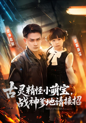 古灵精怪小萌宝，战神爹地请接招（54集）短剧热播抢先看