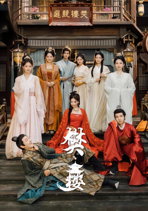 樊楼（62集）直接看到大结局