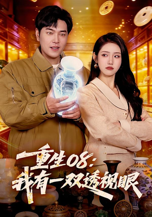 重生08：我有一双透视眼（112集）热门短剧抢先