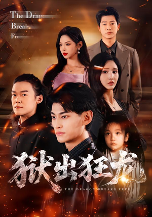 狱出狂龙（50集）最新热门短剧