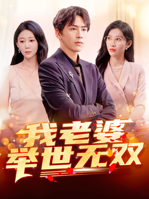 我老婆举世无双（86集）全集我都看完了