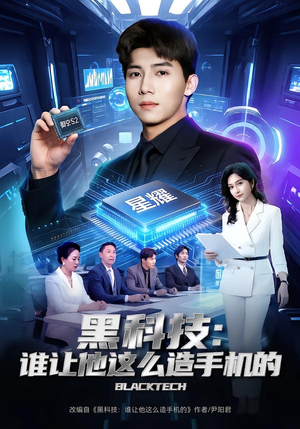 黑科技：谁让他这么造手机的（80集）网盘在线观看