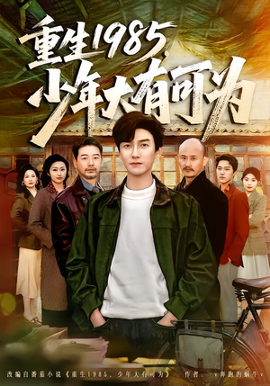 重生1985，少年大有可为（80集）免费观看