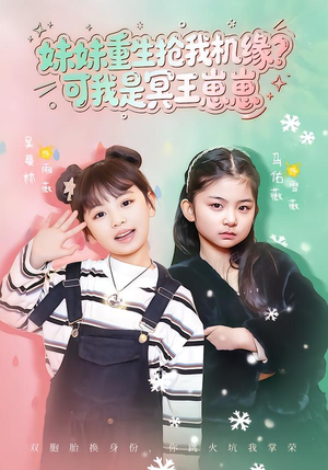 妹妹重生抢我机缘？可我是冥王崽崽（62集）精彩短剧分享。