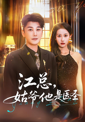 江总，姑爷他是医圣（80集）短剧演员排行榜