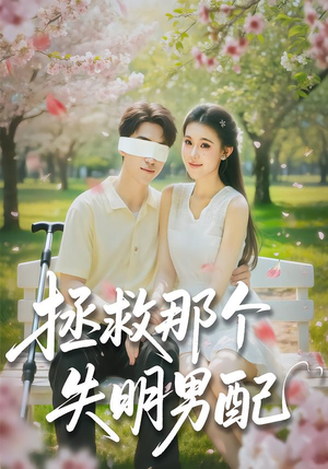 拯救那个失明男配（79集）全部免费看全集