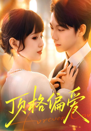 顶格偏爱（80集）短剧全集免费