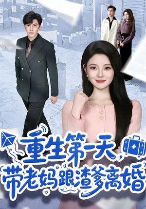 重生第一天，带老妈跟渣爹离婚（61集）精彩短剧看不停