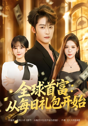 全球首富：从每日礼包开始（80集）推荐热门短剧