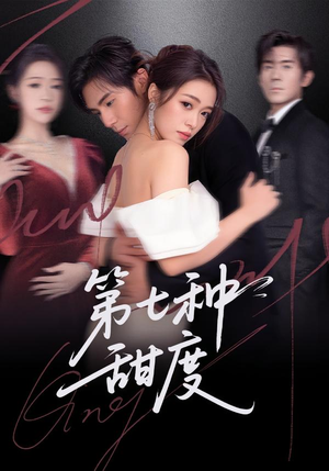 第七种甜度（80集）爆款热门短剧