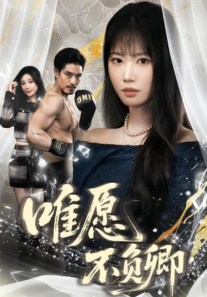 春风不渡旧庭南（60集）免费观看