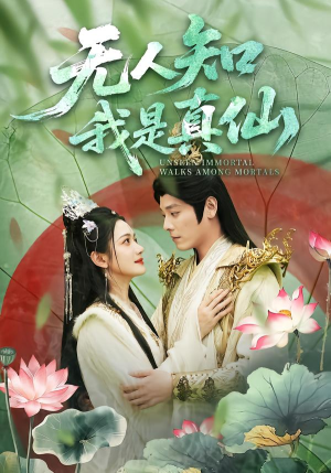 无人知我是真仙（70集）看到大结局