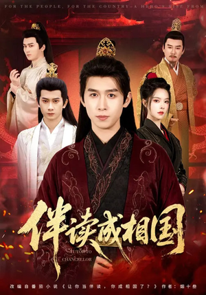 伴读成相国（81集）一起看短剧