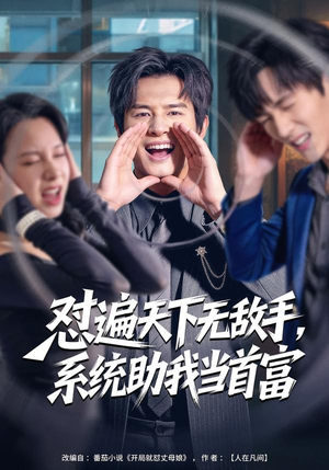 怼遍天下无敌手，系统助我当首富（80集）短剧太好看了吧