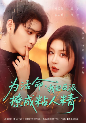 为活命，我把反派撩成粘人精（80集）女频短剧推荐