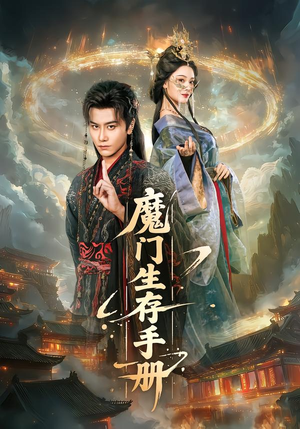 魔门生存手册（57集）全集我都看完了