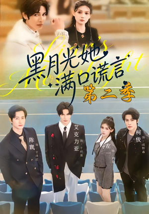 黑月光她满口谎言第二季（72集）新短剧推荐