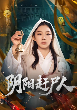 阴阳赶尸人（40集）短剧热门合集